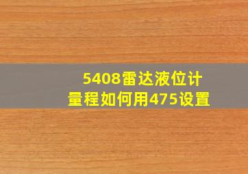 5408雷达液位计量程如何用475设置