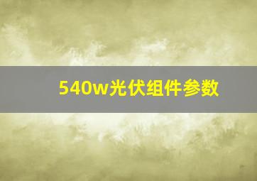 540w光伏组件参数