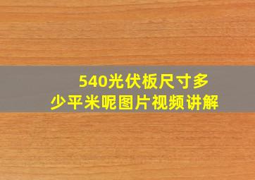 540光伏板尺寸多少平米呢图片视频讲解