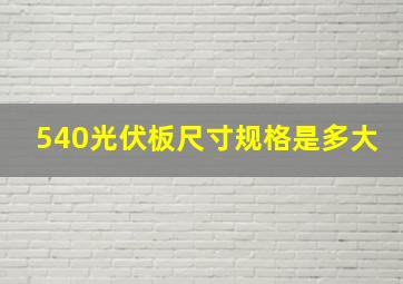 540光伏板尺寸规格是多大