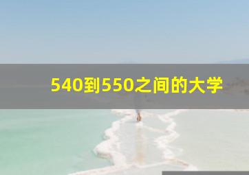 540到550之间的大学