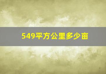 549平方公里多少亩