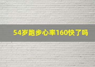 54岁跑步心率160快了吗