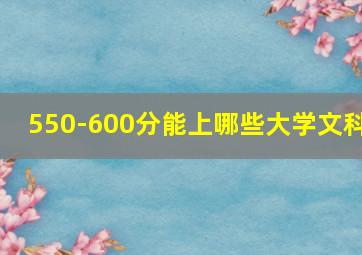 550-600分能上哪些大学文科