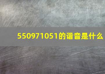 550971051的谐音是什么