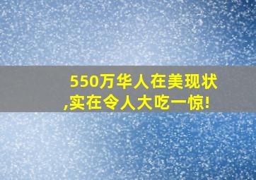 550万华人在美现状,实在令人大吃一惊!