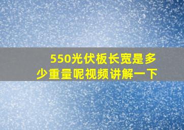 550光伏板长宽是多少重量呢视频讲解一下