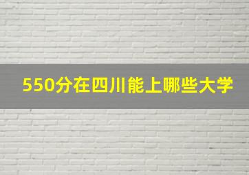 550分在四川能上哪些大学