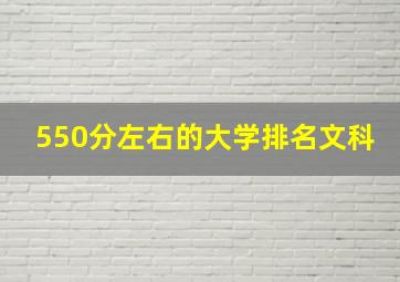 550分左右的大学排名文科