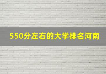 550分左右的大学排名河南