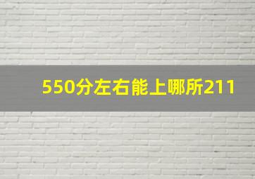 550分左右能上哪所211