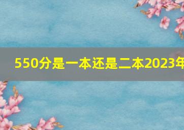 550分是一本还是二本2023年