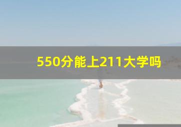 550分能上211大学吗