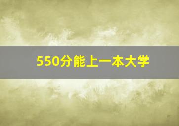 550分能上一本大学