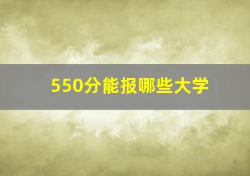 550分能报哪些大学