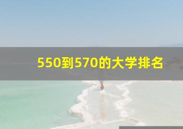 550到570的大学排名