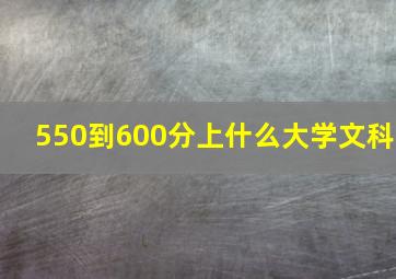 550到600分上什么大学文科