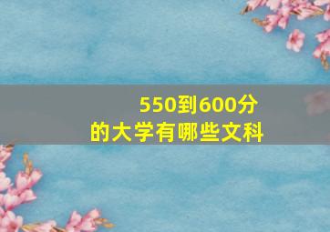 550到600分的大学有哪些文科