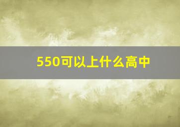 550可以上什么高中