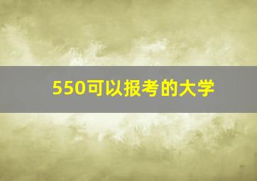 550可以报考的大学