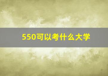 550可以考什么大学