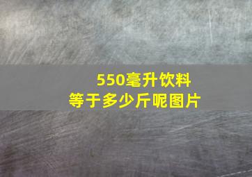 550毫升饮料等于多少斤呢图片