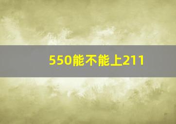 550能不能上211