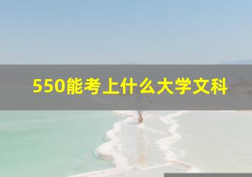 550能考上什么大学文科