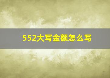 552大写金额怎么写