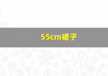 55cm裙子