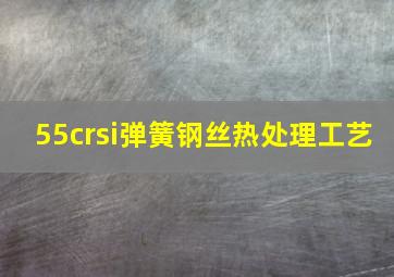 55crsi弹簧钢丝热处理工艺