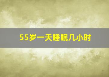 55岁一天睡眠几小时