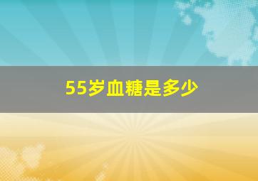 55岁血糖是多少