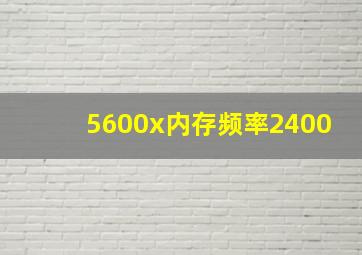 5600x内存频率2400