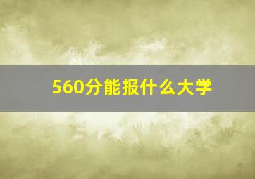 560分能报什么大学