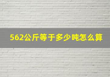 562公斤等于多少吨怎么算