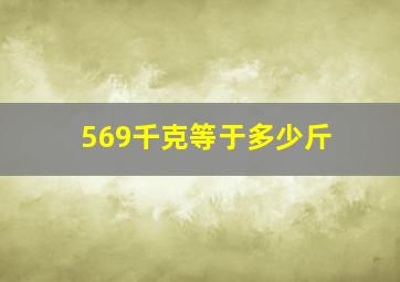 569千克等于多少斤