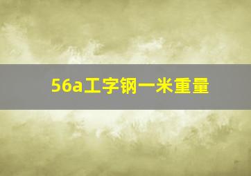 56a工字钢一米重量