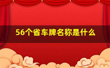 56个省车牌名称是什么