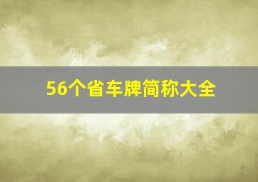 56个省车牌简称大全