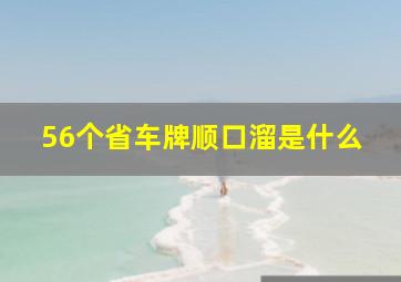 56个省车牌顺口溜是什么