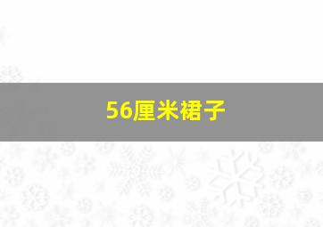 56厘米裙子