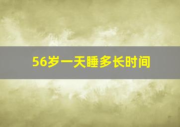 56岁一天睡多长时间