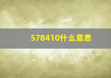 578410什么意思