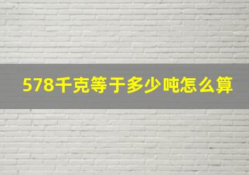 578千克等于多少吨怎么算