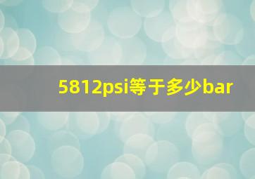 5812psi等于多少bar