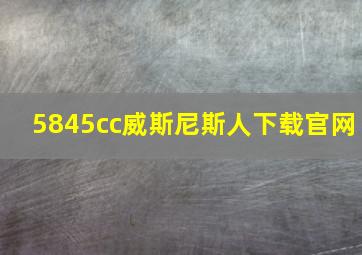 5845cc威斯尼斯人下载官网