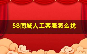 58同城人工客服怎么找