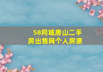 58同城唐山二手房出售网个人房源