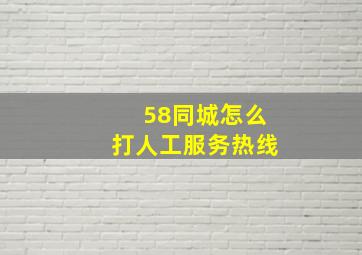 58同城怎么打人工服务热线